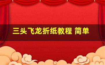 三头飞龙折纸教程 简单